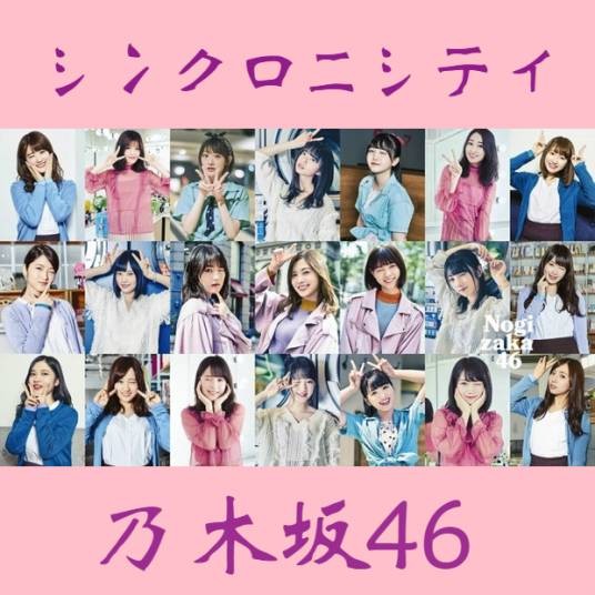 同步巧合(乃木坂46演唱歌曲)