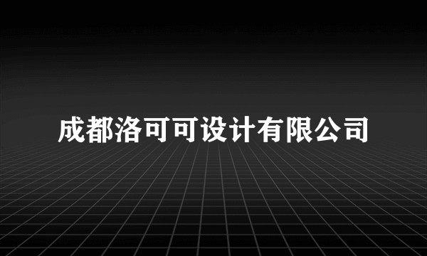 成都洛可可设计有限公司