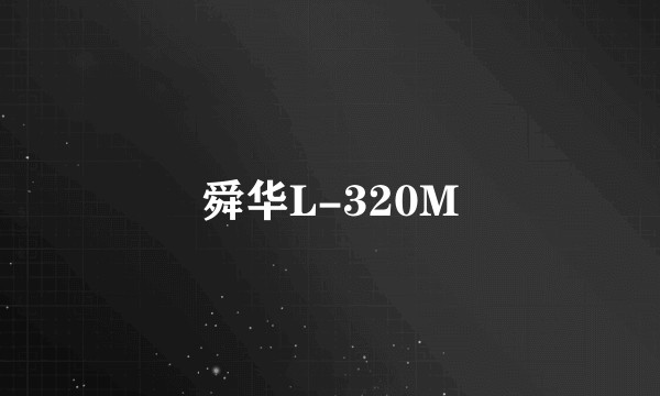 舜华L-320M