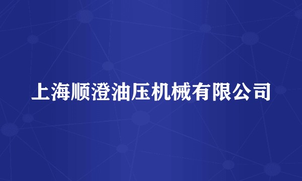 上海顺澄油压机械有限公司
