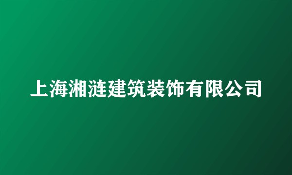 上海湘涟建筑装饰有限公司