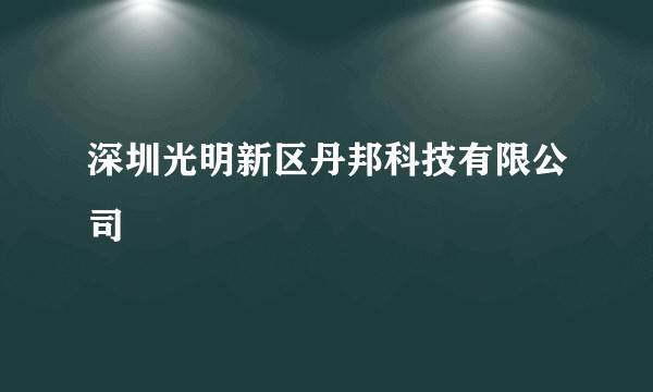 深圳光明新区丹邦科技有限公司