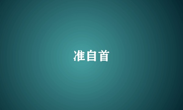 准自首