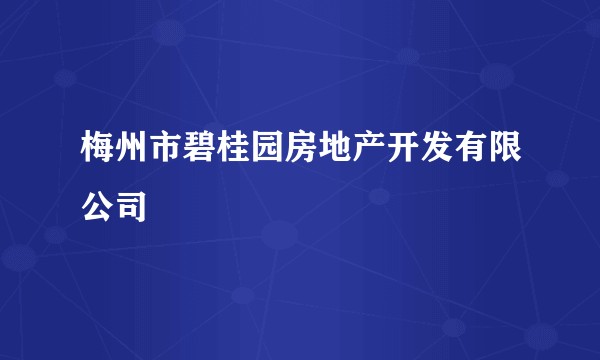 梅州市碧桂园房地产开发有限公司