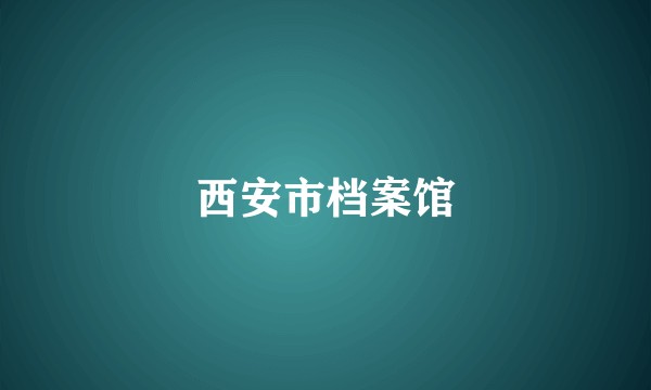 西安市档案馆