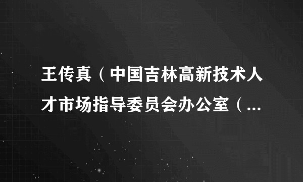 王传真（中国吉林高新技术人才市场指导委员会办公室（省人才交流开发中心）主任）