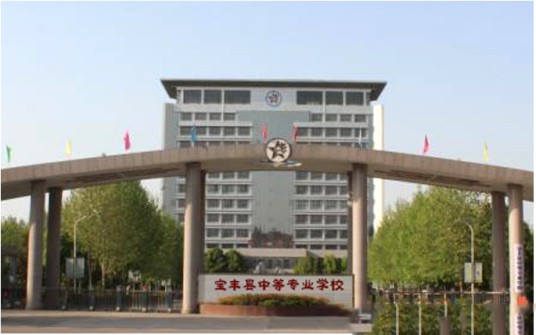 宝丰县中等专业学校