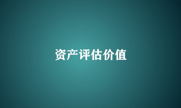资产评估价值