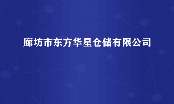 廊坊市东方华星仓储有限公司
