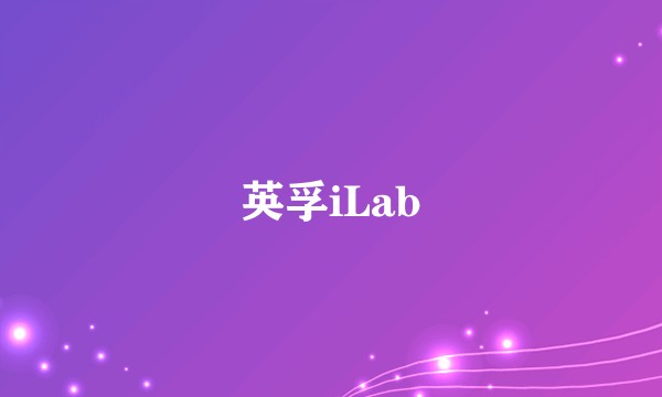 英孚iLab