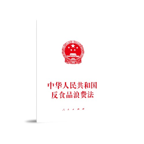 中华人民共和国反食品浪费法（2021年人民出版社出版的图书）