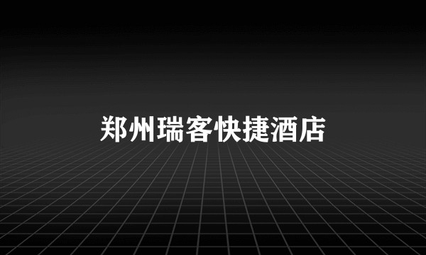 郑州瑞客快捷酒店