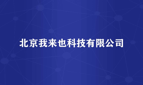 北京我来也科技有限公司