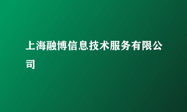 上海融博信息技术服务有限公司
