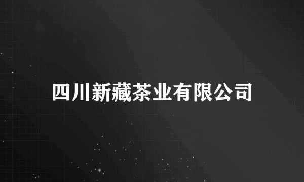 四川新藏茶业有限公司