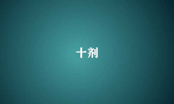 十剂