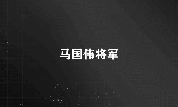 马国伟将军