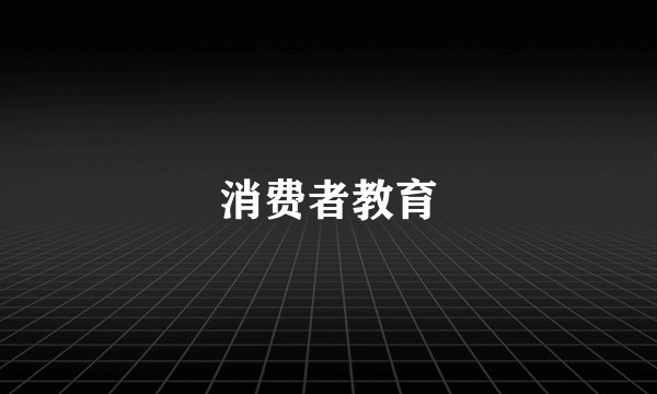 消费者教育