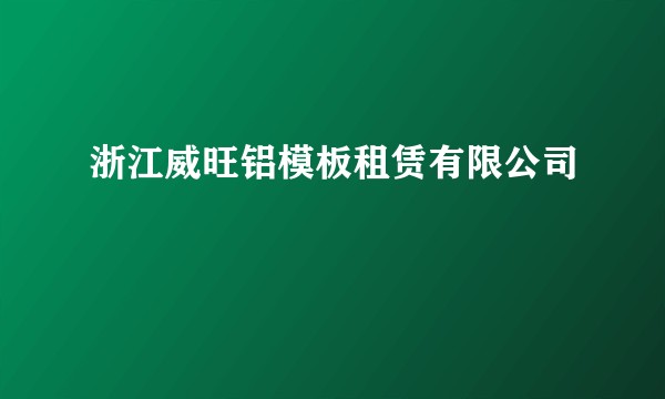 浙江威旺铝模板租赁有限公司
