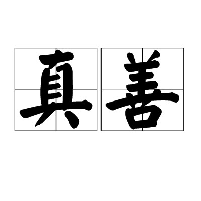 真善