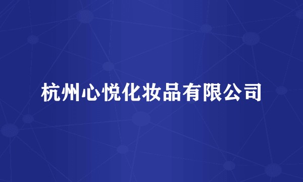杭州心悦化妆品有限公司