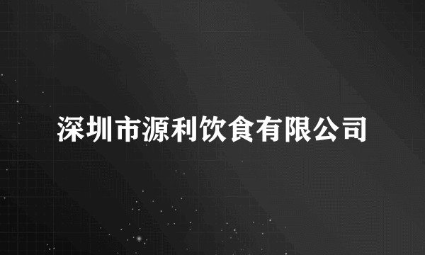 深圳市源利饮食有限公司
