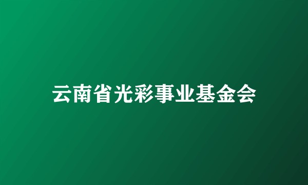 云南省光彩事业基金会