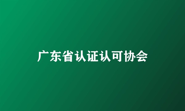 广东省认证认可协会