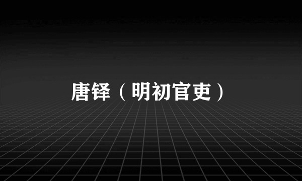 唐铎（明初官吏）
