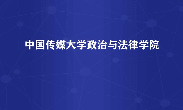 中国传媒大学政治与法律学院