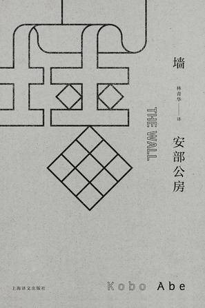 墙(2017年上海译文出版社出版的图书)