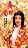 朝比奈顺子