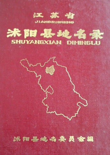 江苏省沭阳县地名录