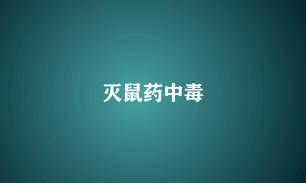 灭鼠药中毒