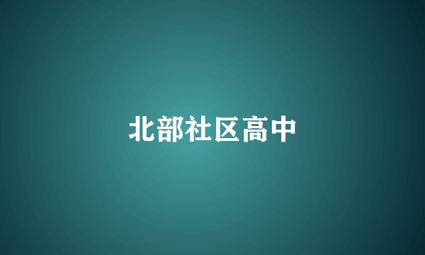 北部社区高中