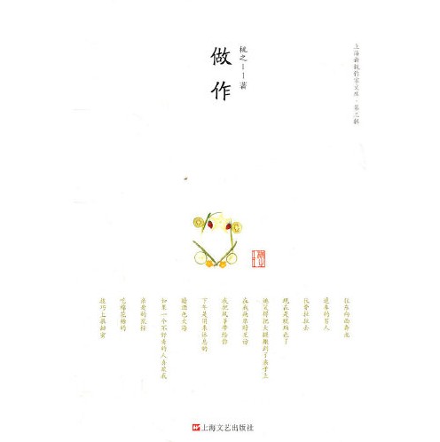 做作做作