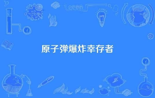 原子弹爆炸幸存者