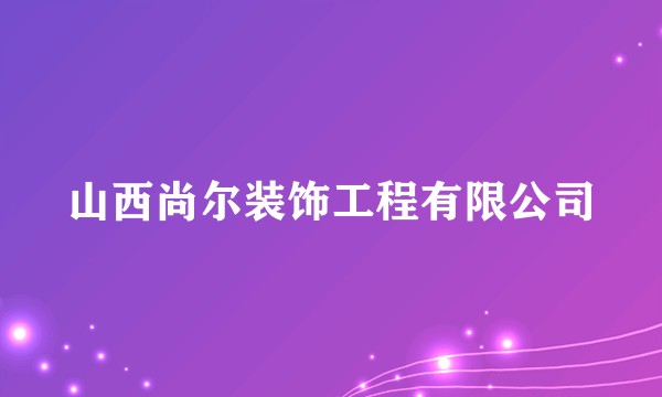 山西尚尔装饰工程有限公司