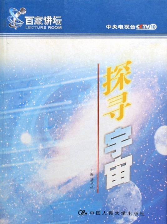 探寻宇宙