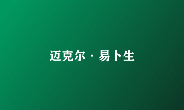 迈克尔·易卜生