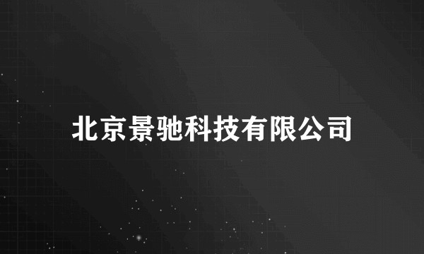 北京景驰科技有限公司