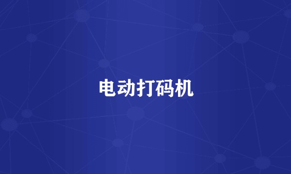 电动打码机