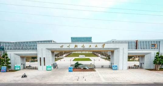 四川轻化工大学李白河校区