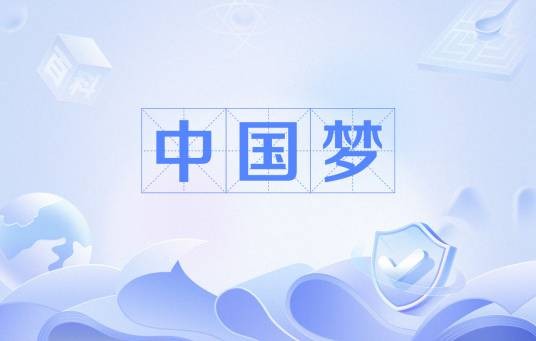 中国梦（汉语新词语词典列出的十大时代新词之一）