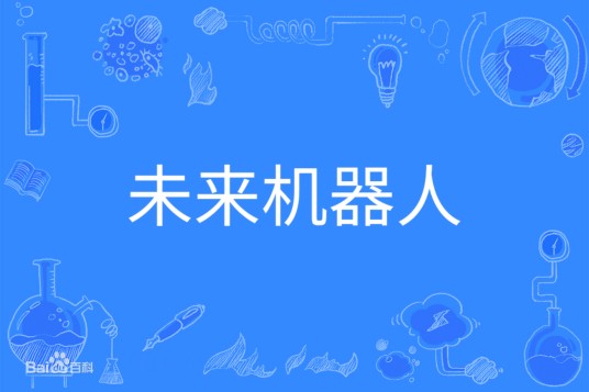 未来机器人（中国普通高等学校本科专业）
