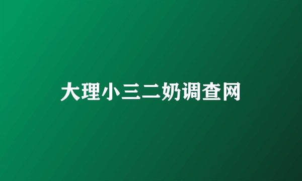 大理小三二奶调查网