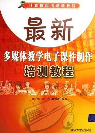 最新多媒体教学电子课件制作培训教程