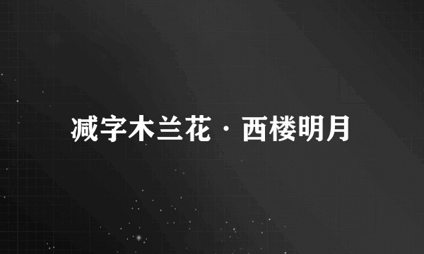 减字木兰花·西楼明月