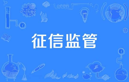 征信监管