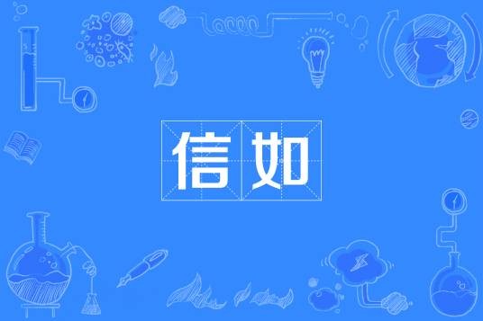 信如